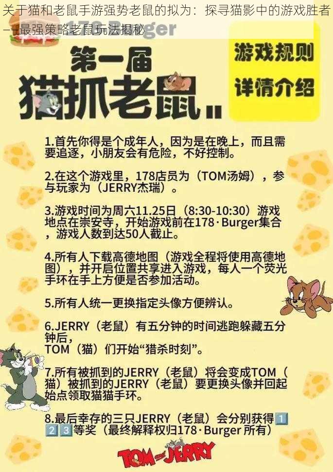 关于猫和老鼠手游强势老鼠的拟为：探寻猫影中的游戏胜者——最强策略老鼠玩法揭秘