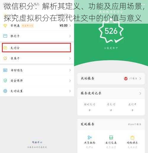 微信积分：解析其定义、功能及应用场景，探究虚拟积分在现代社交中的价值与意义