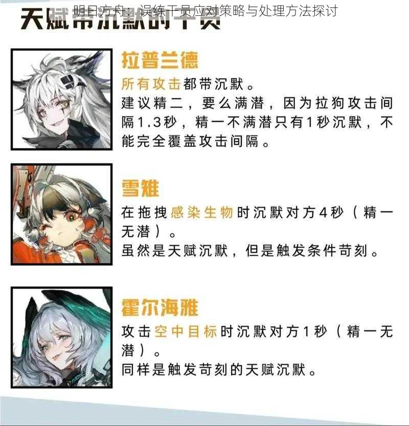 明日方舟：误练干员应对策略与处理方法探讨