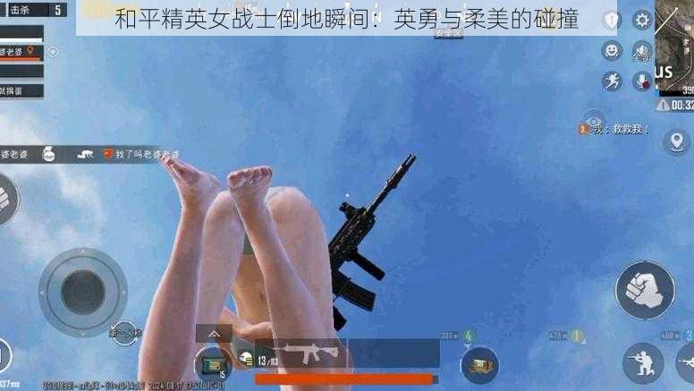 和平精英女战士倒地瞬间：英勇与柔美的碰撞