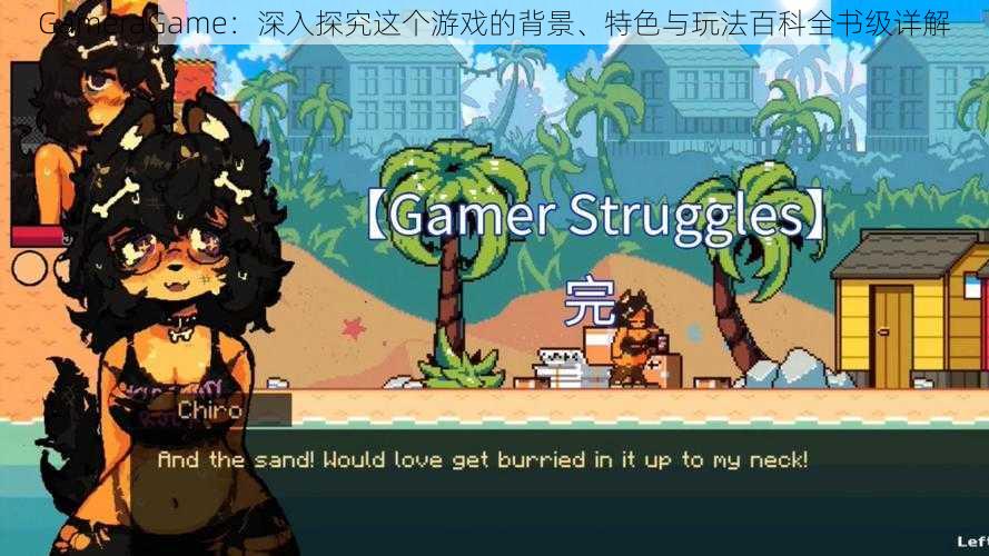 GameraGame：深入探究这个游戏的背景、特色与玩法百科全书级详解