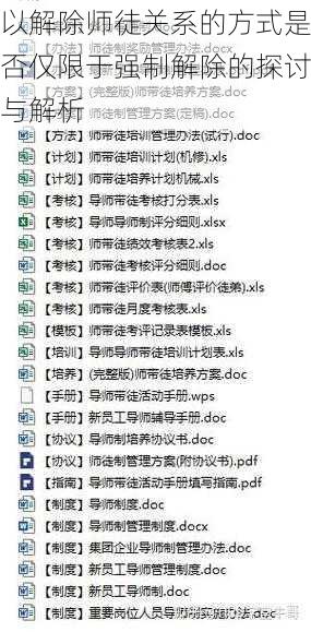 以解除师徒关系的方式是否仅限于强制解除的探讨与解析