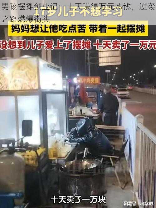 男孩摆摊创业记：十天赚得万元热钱，逆袭之路燃爆街头