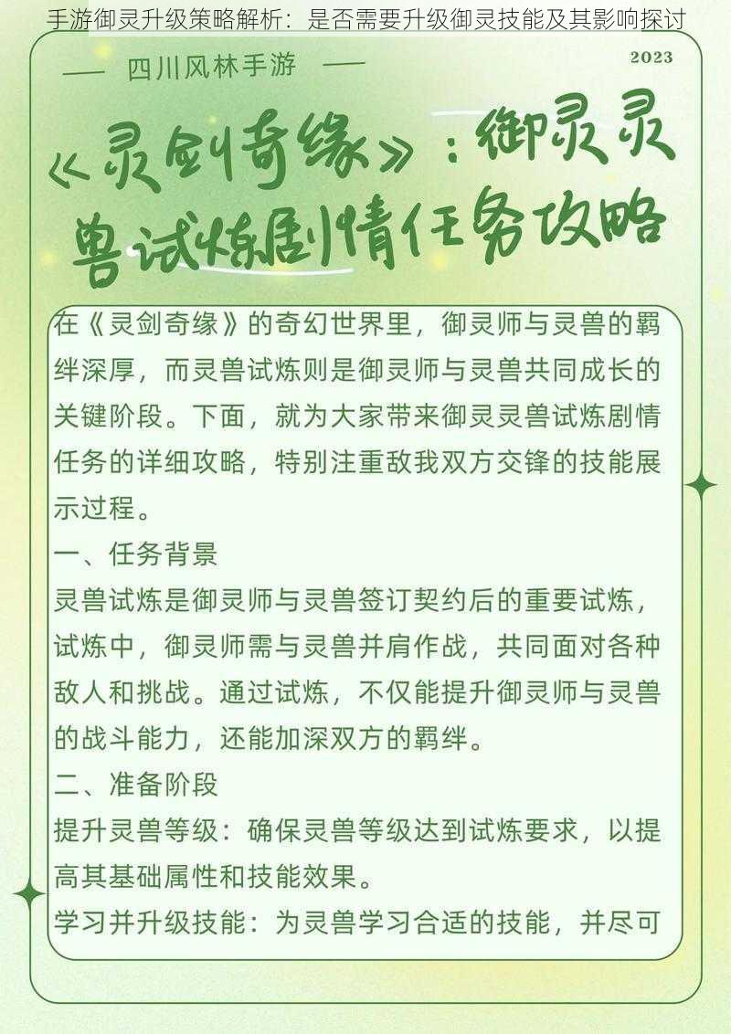 手游御灵升级策略解析：是否需要升级御灵技能及其影响探讨