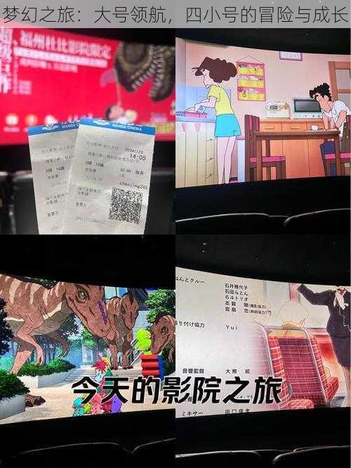 梦幻之旅：大号领航，四小号的冒险与成长