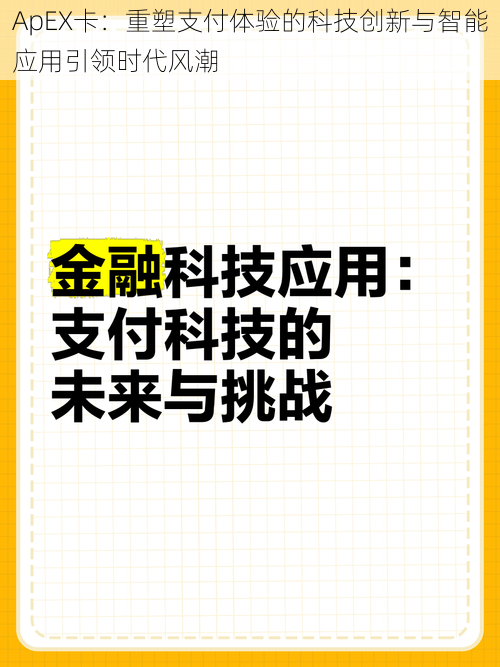 ApEX卡：重塑支付体验的科技创新与智能应用引领时代风潮