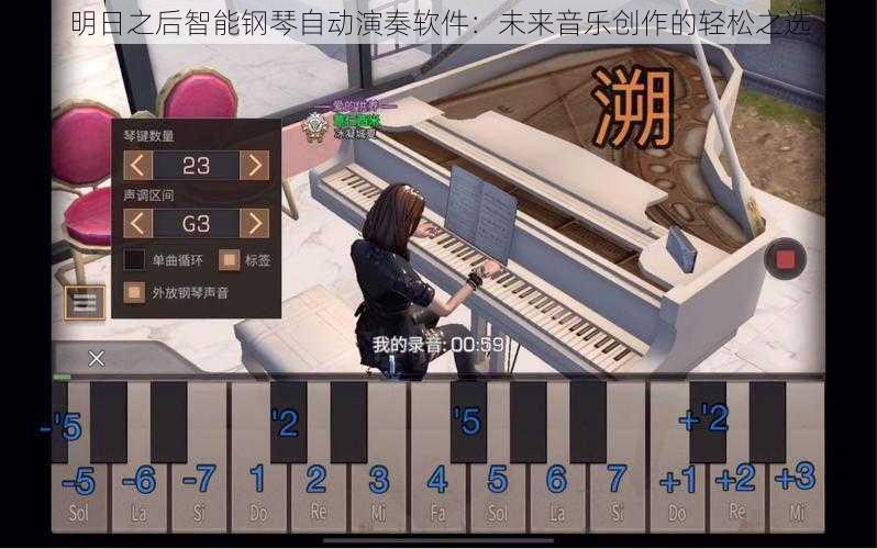 明日之后智能钢琴自动演奏软件：未来音乐创作的轻松之选