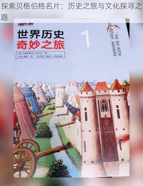 探索贝格伯格名片：历史之旅与文化探寻之路