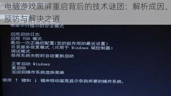 电脑游戏黑屏重启背后的技术谜团：解析成因、预防与解决之道