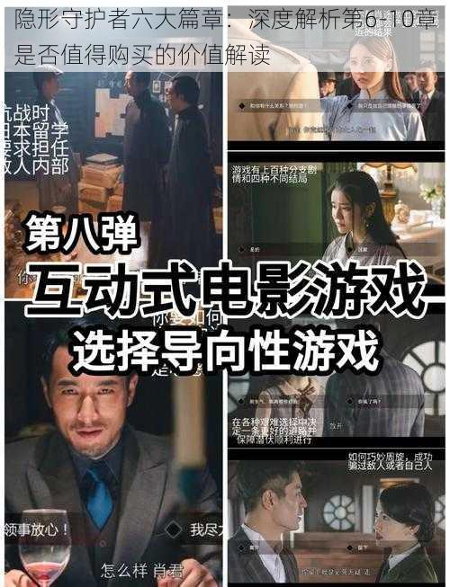 隐形守护者六大篇章：深度解析第6-10章是否值得购买的价值解读