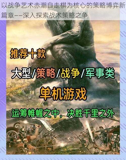 以战争艺术赤潮自走棋为核心的策略博弈新篇章——深入探索战术策略之争