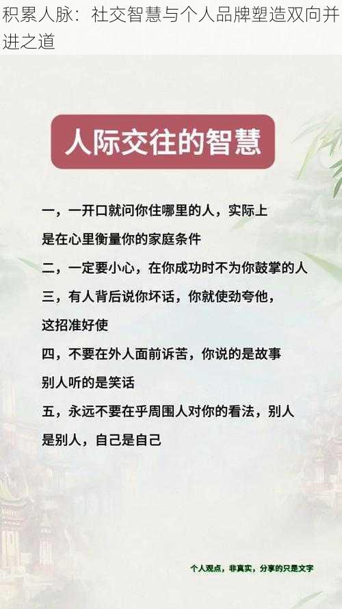 积累人脉：社交智慧与个人品牌塑造双向并进之道