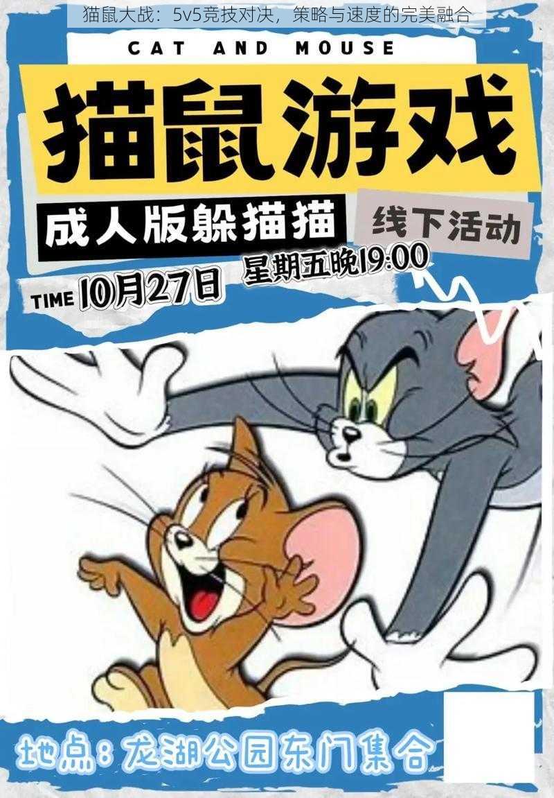 猫鼠大战：5v5竞技对决，策略与速度的完美融合