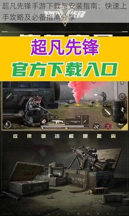 超凡先锋手游下载与安装指南：快速上手攻略及必备指南分享