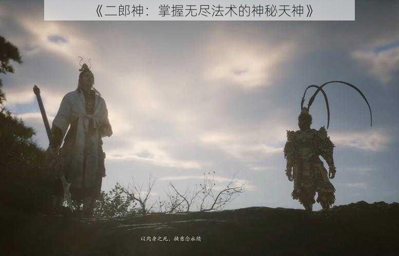 《二郎神：掌握无尽法术的神秘天神》