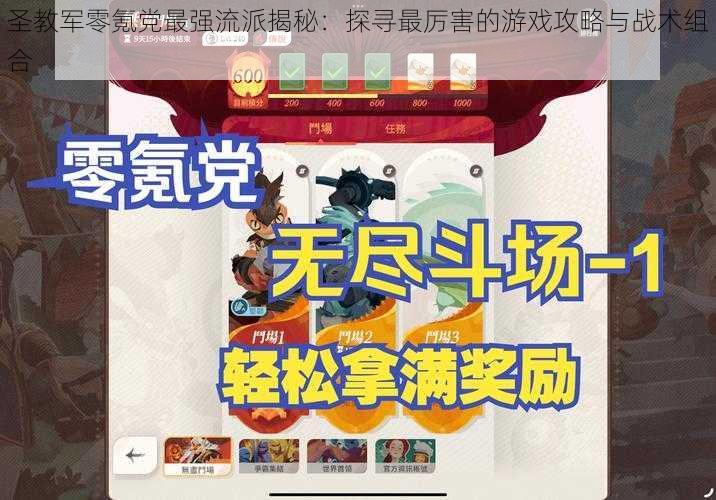 圣教军零氪党最强流派揭秘：探寻最厉害的游戏攻略与战术组合