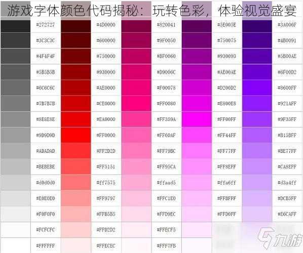 游戏字体颜色代码揭秘：玩转色彩，体验视觉盛宴