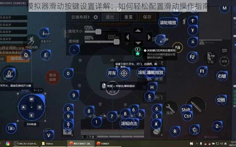 模拟器滑动按键设置详解：如何轻松配置滑动操作指南