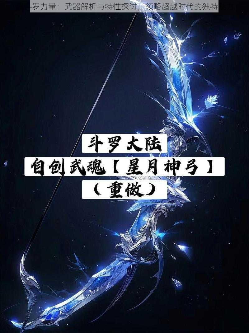 魂斗罗力量：武器解析与特性探讨，领略超越时代的独特魅力