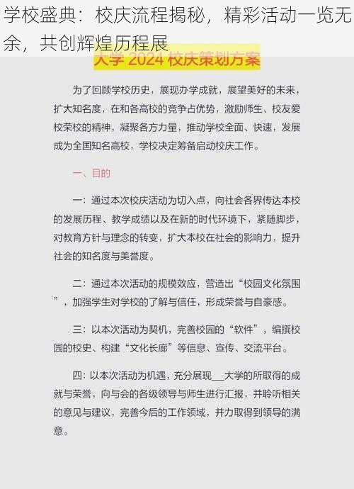 学校盛典：校庆流程揭秘，精彩活动一览无余，共创辉煌历程展