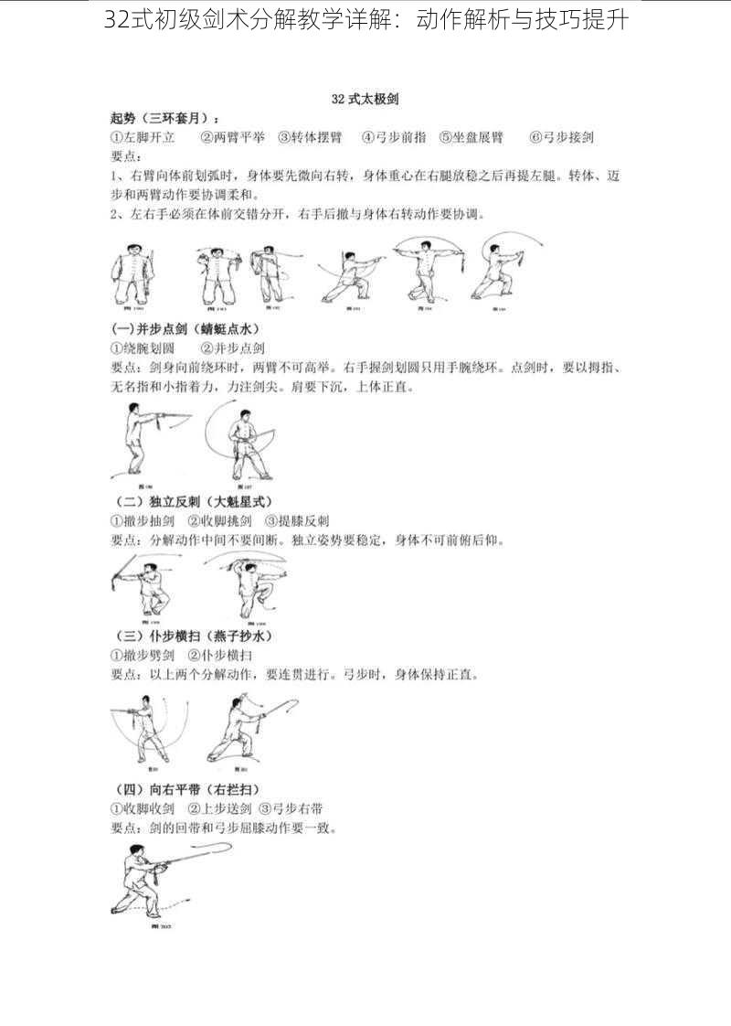 32式初级剑术分解教学详解：动作解析与技巧提升