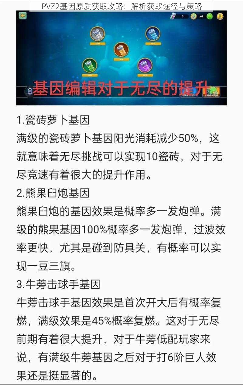 PVZ2基因原质获取攻略：解析获取途径与策略