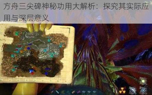 方舟三尖碑神秘功用大解析：探究其实际应用与深层意义