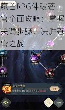 魔兽RPG斗破苍穹全面攻略：掌握关键步骤，决胜苍穹之战