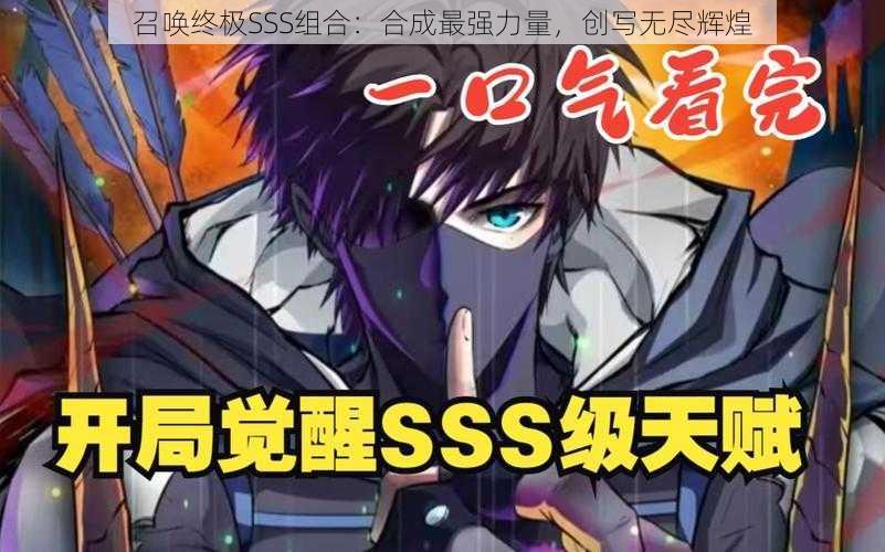 召唤终极SSS组合：合成最强力量，创写无尽辉煌