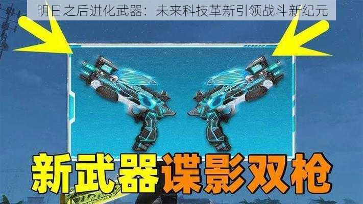 明日之后进化武器：未来科技革新引领战斗新纪元