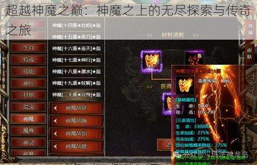 超越神魔之巅：神魔之上的无尽探索与传奇之旅