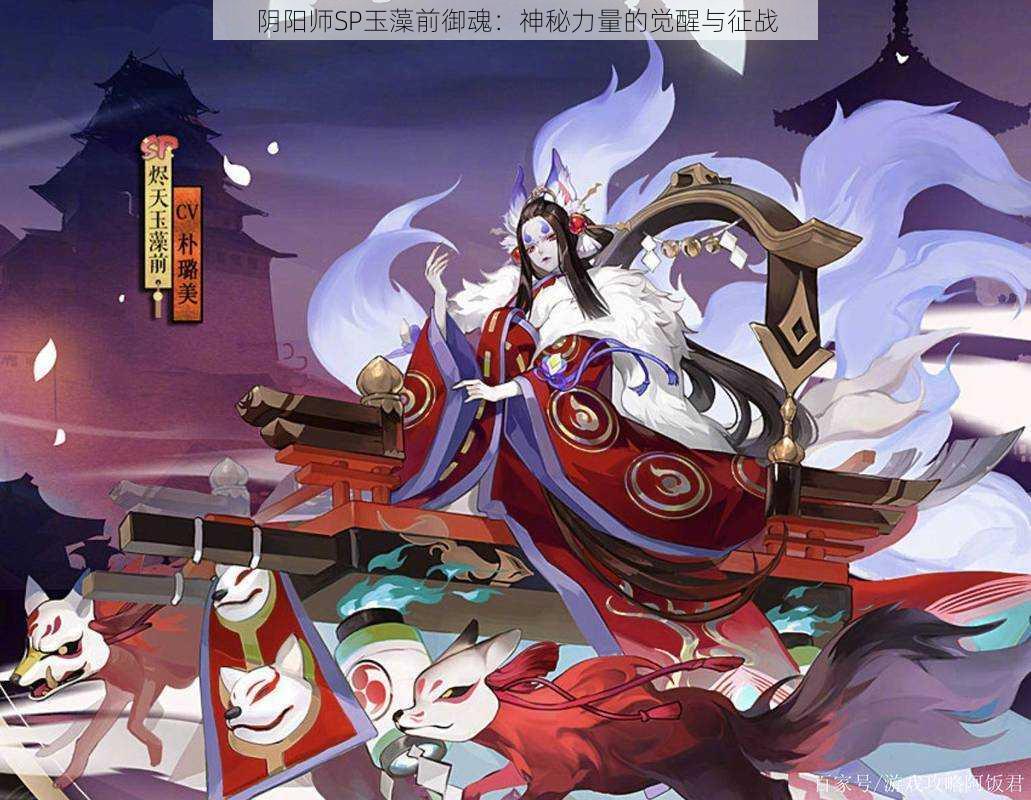 阴阳师SP玉藻前御魂：神秘力量的觉醒与征战