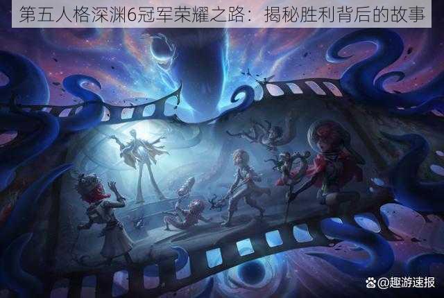 第五人格深渊6冠军荣耀之路：揭秘胜利背后的故事