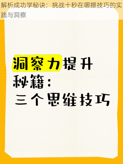 解析成功学秘诀：挑战十秒在哪摁技巧的实践与洞察