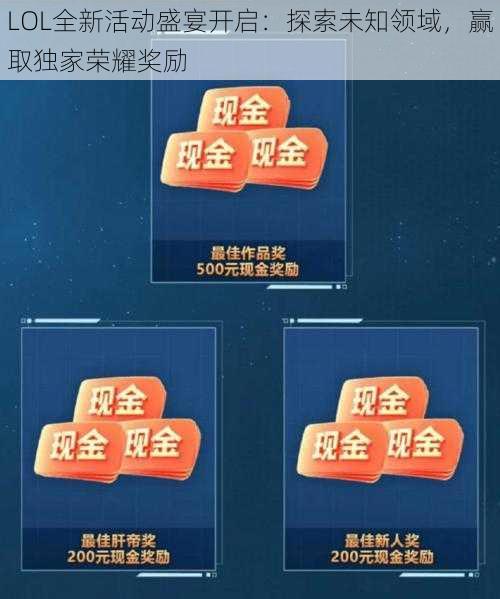 LOL全新活动盛宴开启：探索未知领域，赢取独家荣耀奖励