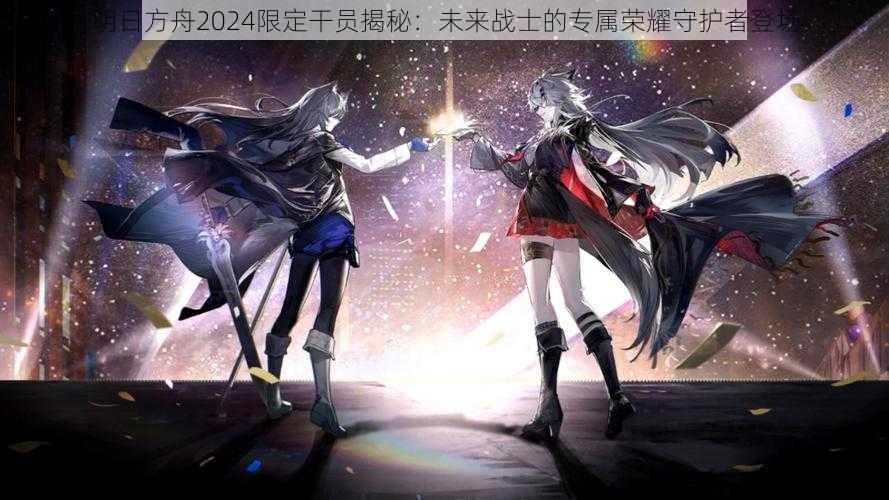 明日方舟2024限定干员揭秘：未来战士的专属荣耀守护者登场