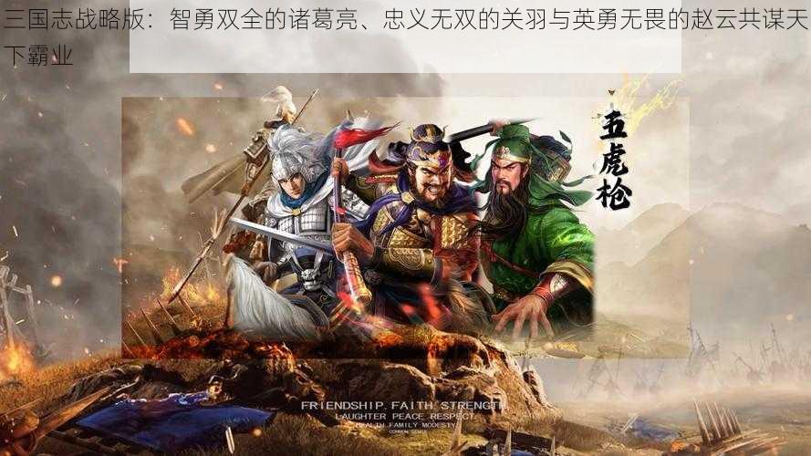 三国志战略版：智勇双全的诸葛亮、忠义无双的关羽与英勇无畏的赵云共谋天下霸业