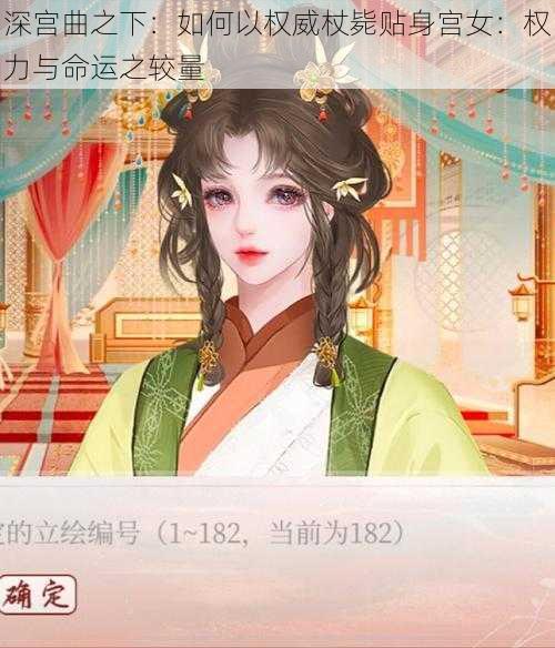 深宫曲之下：如何以权威杖毙贴身宫女：权力与命运之较量