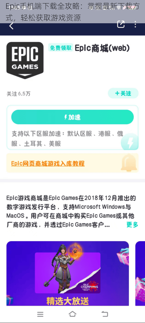 Epic手机端下载全攻略：掌握最新下载方式，轻松获取游戏资源