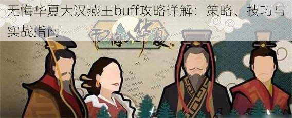 无悔华夏大汉燕王buff攻略详解：策略、技巧与实战指南