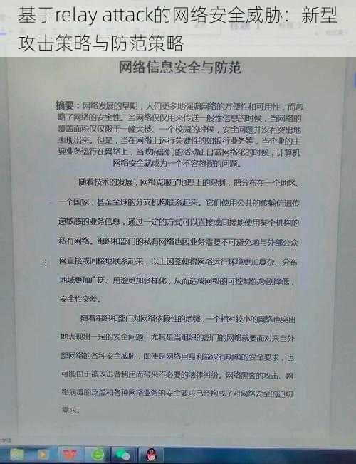 基于relay attack的网络安全威胁：新型攻击策略与防范策略