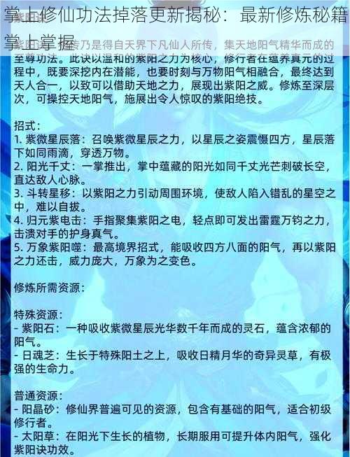 掌上修仙功法掉落更新揭秘：最新修炼秘籍掌上掌握