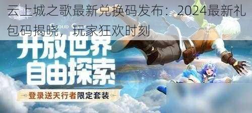 云上城之歌最新兑换码发布：2024最新礼包码揭晓，玩家狂欢时刻