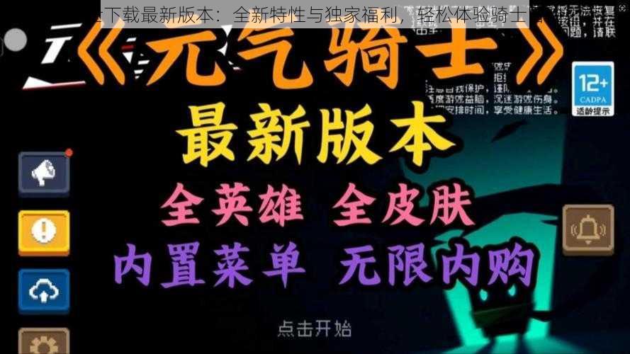 元气骑士下载最新版本：全新特性与独家福利，轻松体验骑士冒险之旅