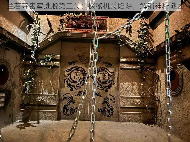 兰若寺密室逃脱第二关：探秘机关陷阱，解锁神秘谜团