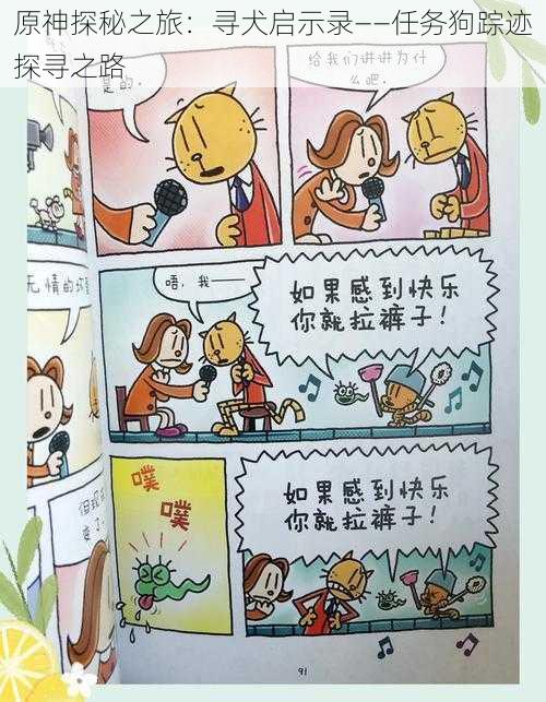 原神探秘之旅：寻犬启示录——任务狗踪迹探寻之路