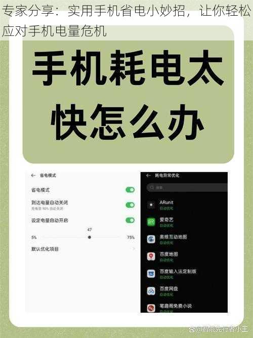 专家分享：实用手机省电小妙招，让你轻松应对手机电量危机