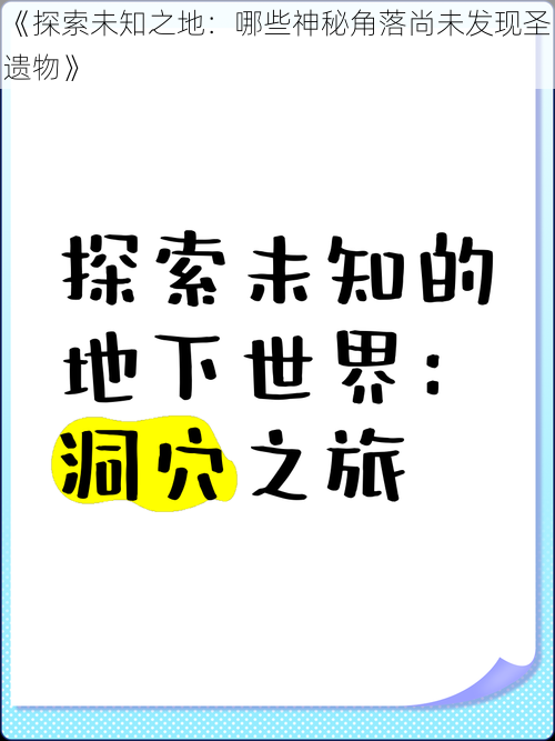 《探索未知之地：哪些神秘角落尚未发现圣遗物》