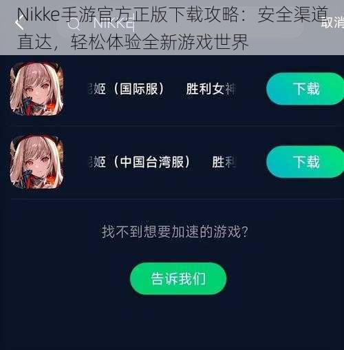 Nikke手游官方正版下载攻略：安全渠道直达，轻松体验全新游戏世界