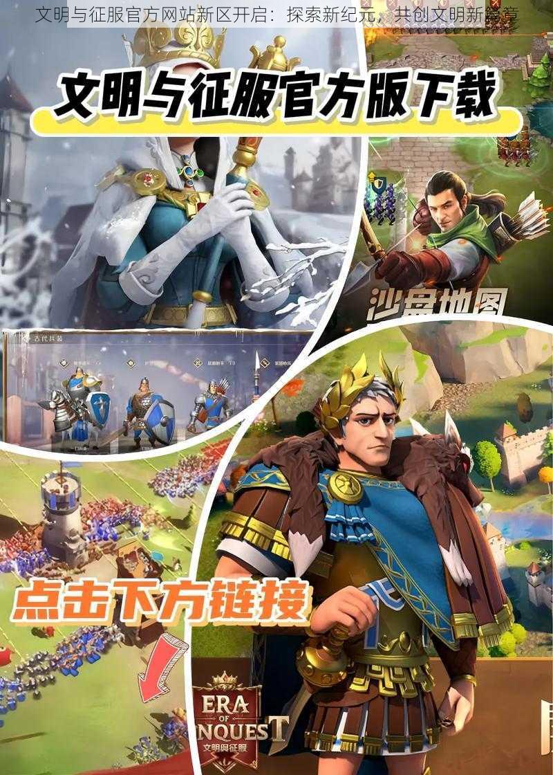 文明与征服官方网站新区开启：探索新纪元，共创文明新篇章